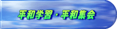 平和集会